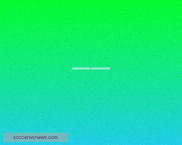 世界杯竞猜赛事推荐全解析 热门比赛分析与投注技巧分享