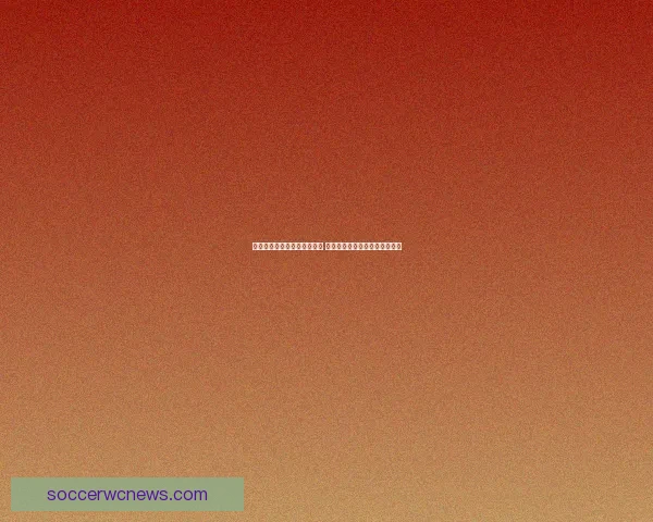 世界杯足球竞猜入口全面开启 参与竞猜赢取丰厚奖励精彩不断