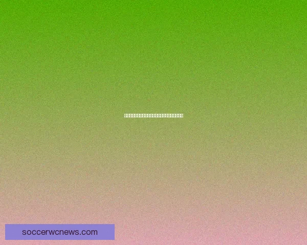 世界杯精彩赛事竞猜平台带你畅享全球顶级足球盛宴