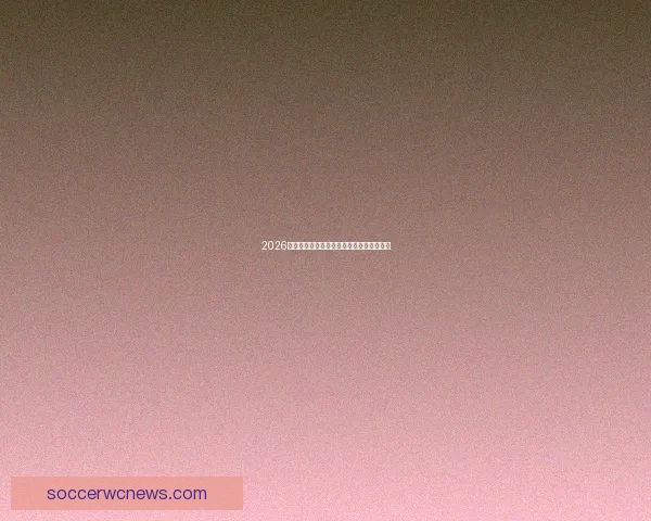 2026世界杯精彩赛事全程直播精彩瞬间不容错过