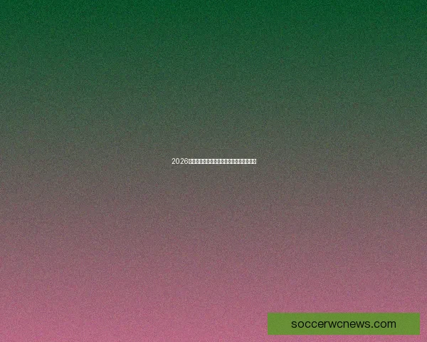 2026世界杯赛事全攻略与最强竞猜游戏推荐指南